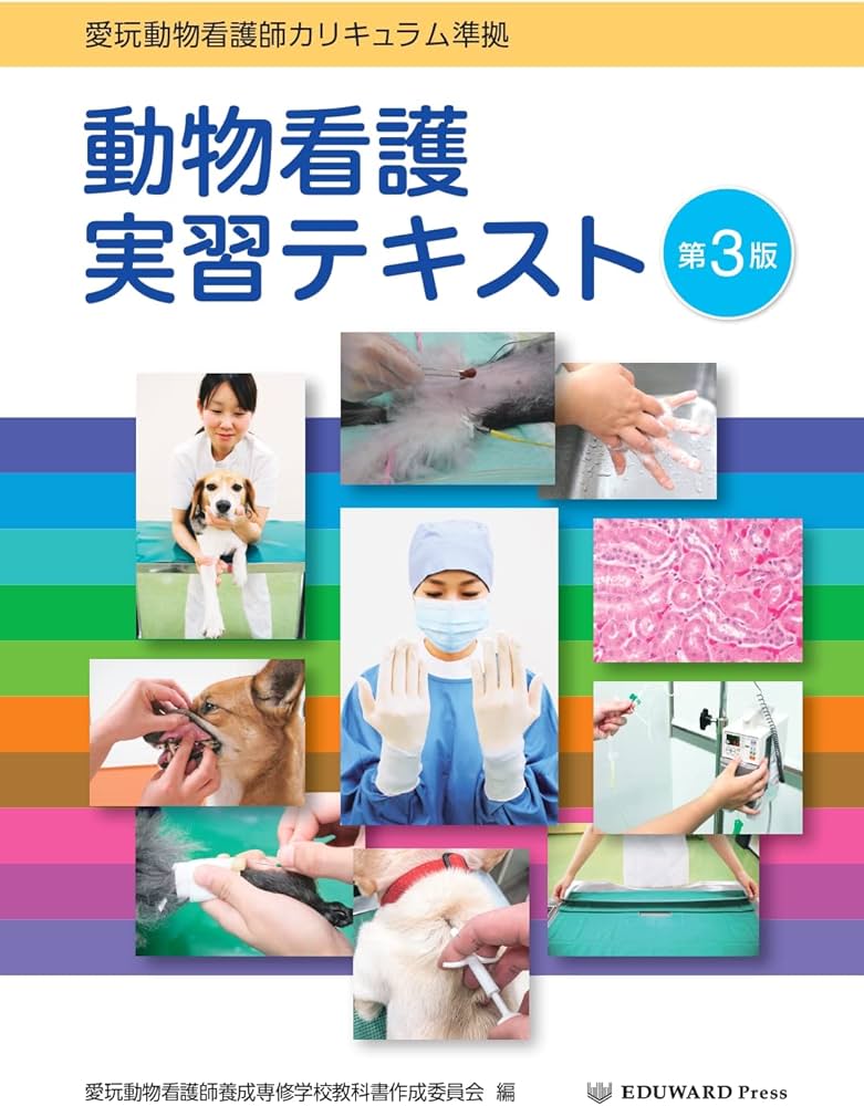 愛玩動物看護師カリキュラム準拠 動物看護実習テキスト 第3版 | 愛玩