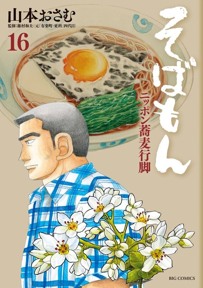 Amazon.co.jp: そばもん ニッポン蕎麦行脚 (16) (ビッグコミックス