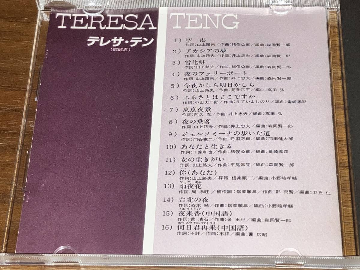 Amazon.co.jp: み テレサテン 鄧麗君 teresa teng 全曲集 H32P-20030