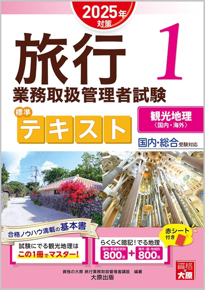 旅行業務取扱管理者試験 標準テキスト 1観光地理 2025年対策 | 資格の