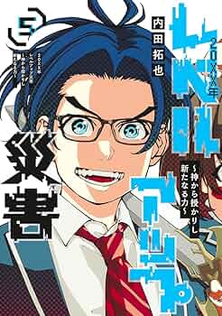 20XX年レベルアップ災害 5 ~神から授かりし新たなる力~ (ヤング