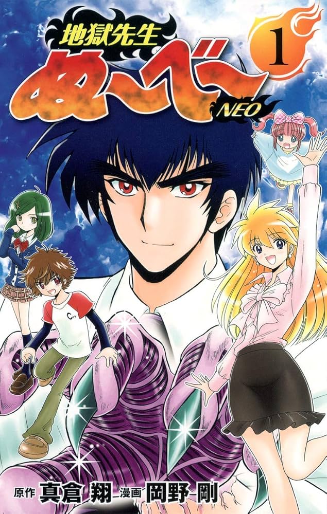 地獄先生ぬ~べ~NEO 1 (ジャンプコミックス) | 岡野 剛, 真倉 翔 |本