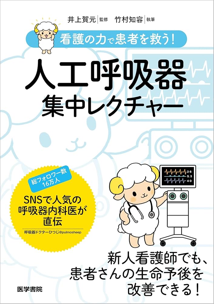 看護の力で患者を救う！ 人工呼吸器集中レクチャー | 竹村知容, 井上賀