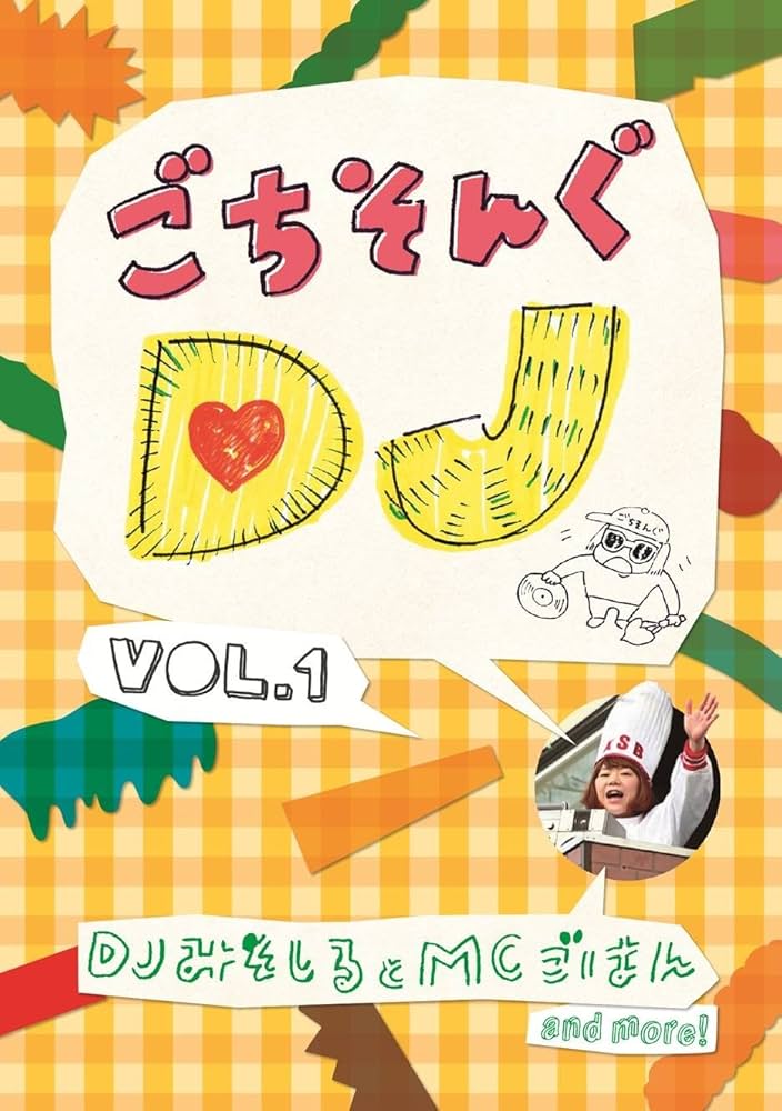Amazon.co.jp: ごちそんぐDJ Vol.1 [DVD] : DJみそしるとMCごはん, DJ