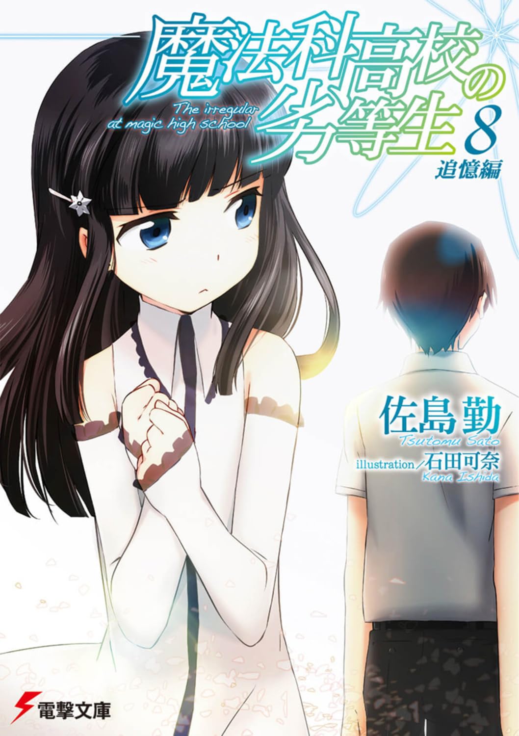 Amazon.co.jp: 魔法科高校の劣等生 (8) 追憶編 (電撃文庫) : 佐島 勤