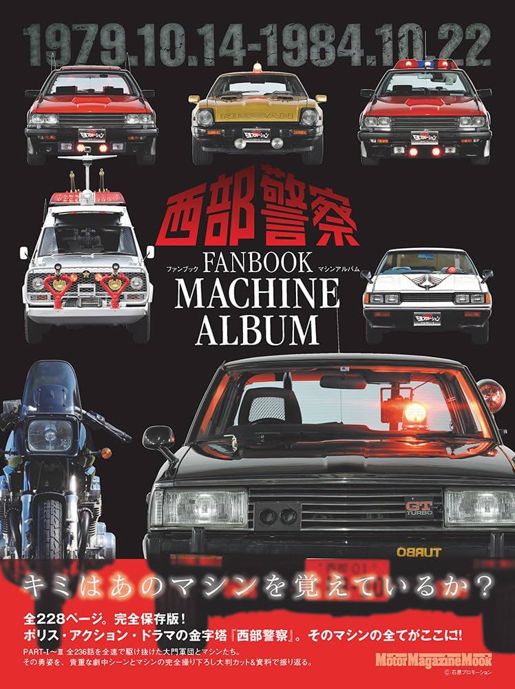 西部警察FANBOOK ~マシンアルバム (Motor Magazine Mook) |本 | 通販