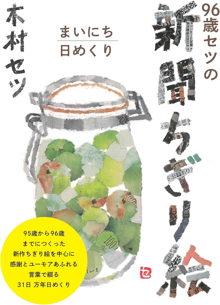 Amazon.co.jp: 96歳セツの新聞ちぎり絵 まいにち日めくり : 木村 セツ: 本