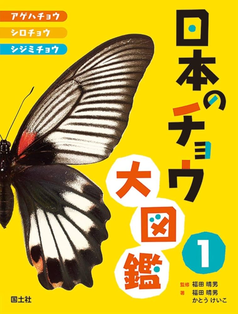 日本のチョウ大図鑑1 (1) | 福田晴男, かとうけいこ, 福田晴男 |本