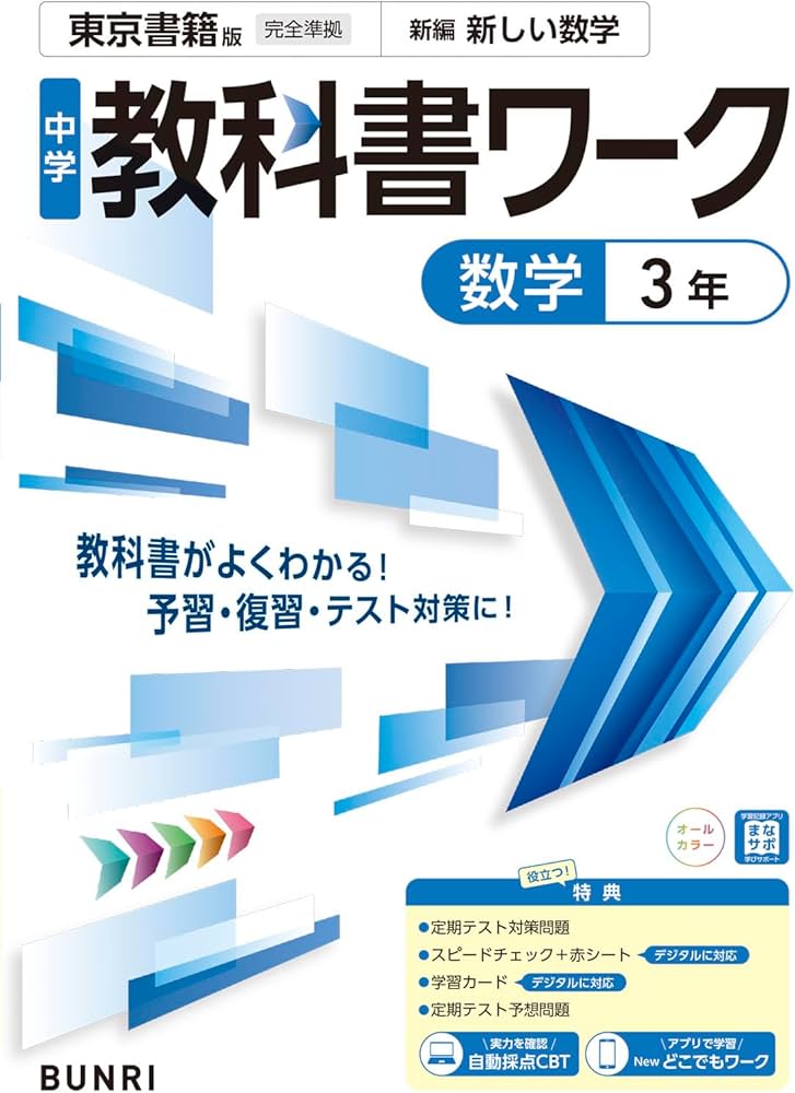 中学教科書ワーク 数学 3年 東京書籍版 | 文理編集部 |本 | 通販 | Amazon