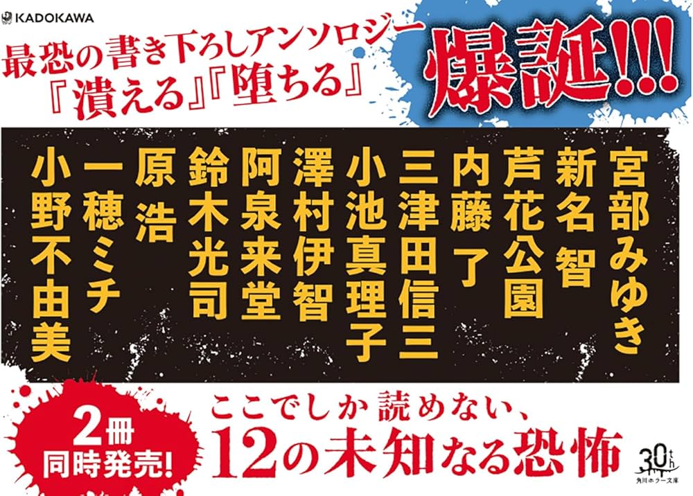 Amazon.co.jp: 潰える 最恐の書き下ろしアンソロジー (角川ホラー文庫