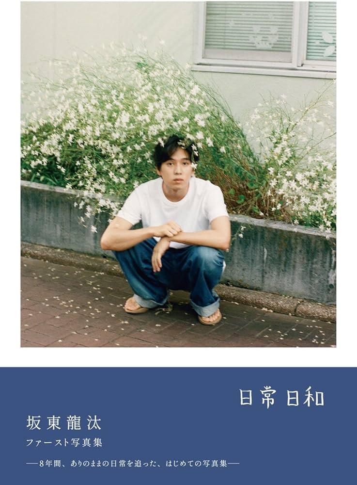 Amazon.co.jp: 坂東龍汰 ファースト写真集 『 日常日和 』 : 松井 綾音: 本