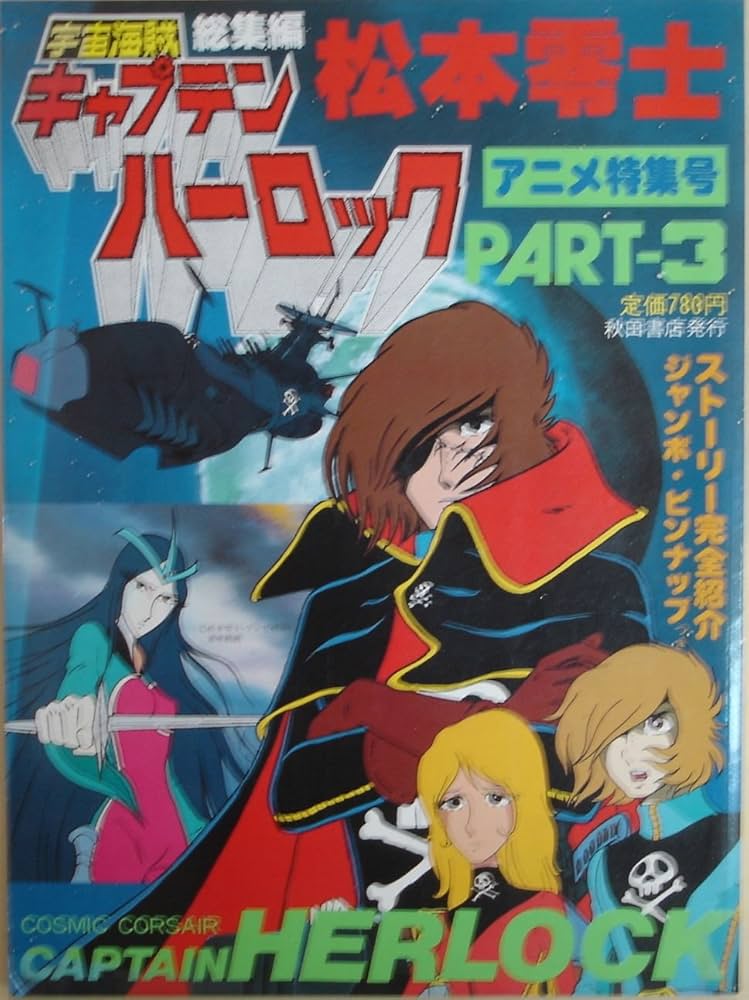 宇宙海賊キャプテンハーロック part 3―アニメ特集号 | 松本零士 |本