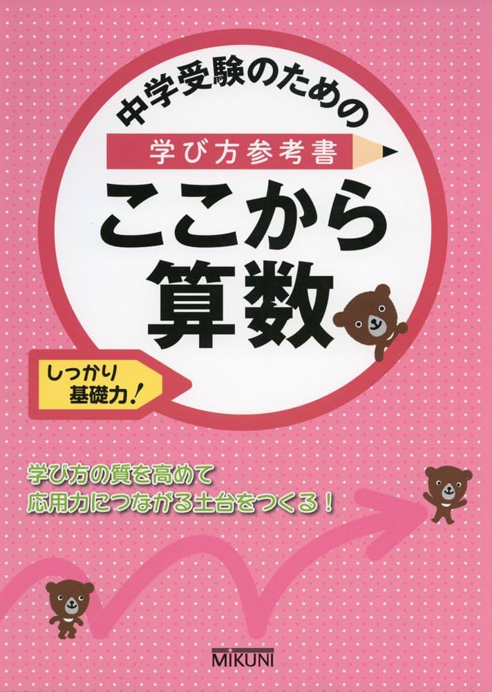 中学受験のための学び方参考書 ここから算数: しっかり基礎力 | みくに
