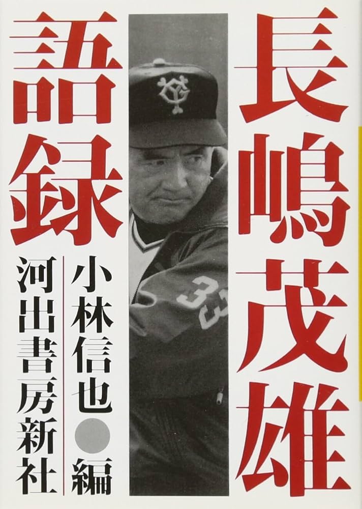 長嶋茂雄語録 (河出文庫) | 小林 信也 |本 | 通販 | Amazon