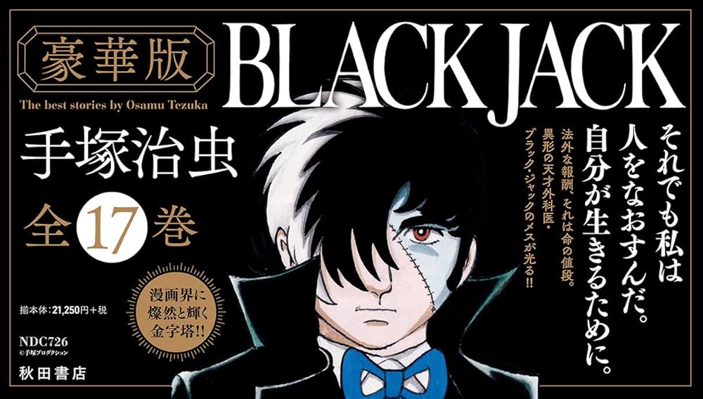 Amazon.co.jp: 『豪華版ブラック・ジャック』全17巻セット(セット