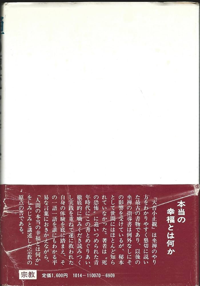 禅の源流をたずねて―天台小止観講話 | 松居桃楼 |本 | 通販 | Amazon