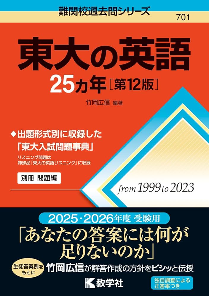 東大の英語25カ年［第12版］ (難関校過去問シリーズ) | 竹岡 広信 |本