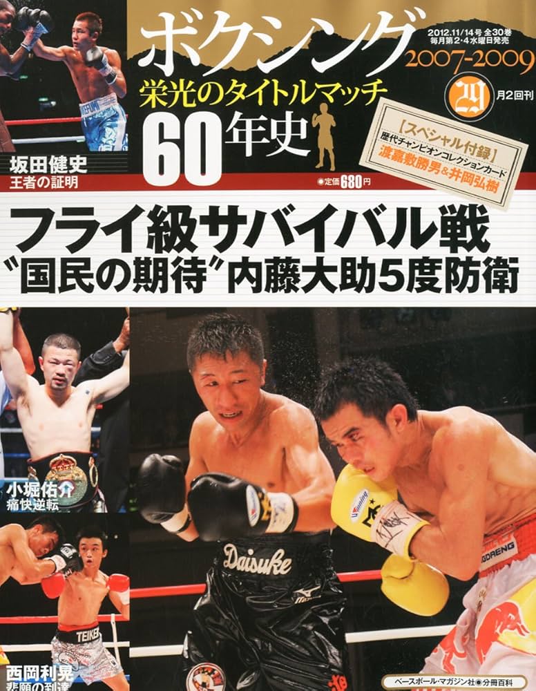Amazon.co.jp: ボクシング 栄光のタイトルマッチ60年史 29号 2012年 11