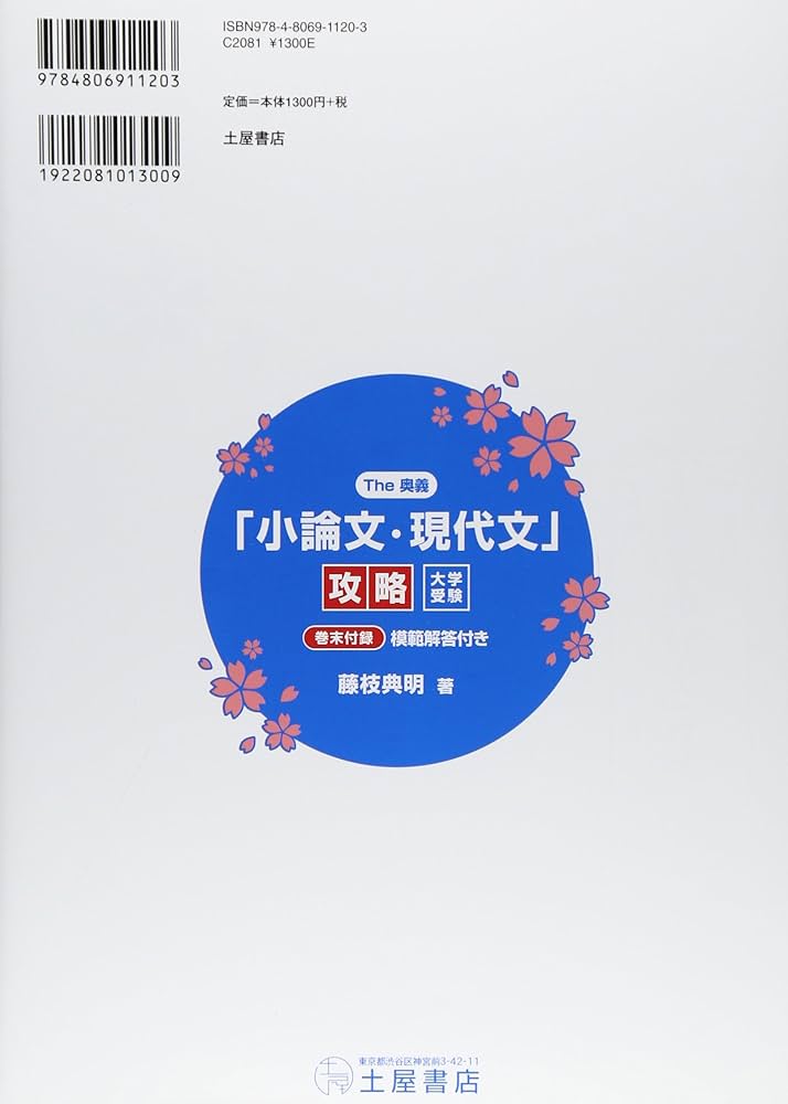 The奥義 「小論文・現代文」 攻略―大学受験 | 藤枝 典明 |本 | 通販