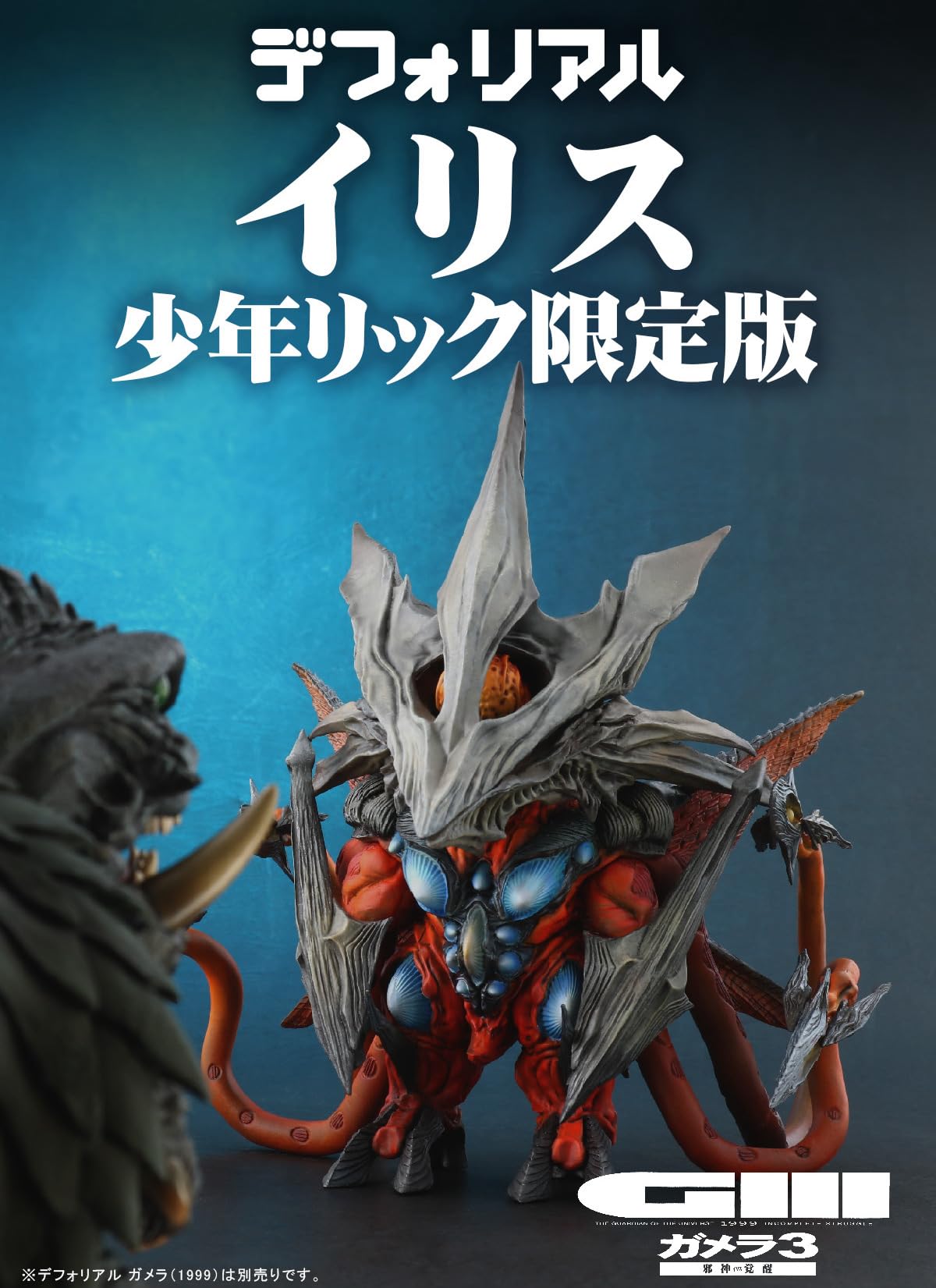 Amazon.co.jp: デフォリアル イリス 全高約17cm 『ガメラ3 邪神