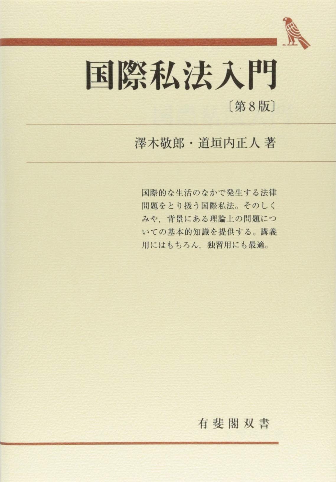 国際私法入門 第8版 (有斐閣双書) | 沢木 敬郎, 道垣内 正人 |本