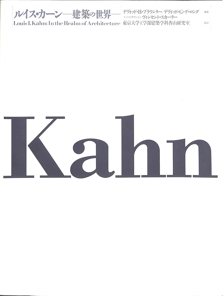 ルイス・カーン―建築の世界 | デーヴィド・ギルソン・デ・ロング