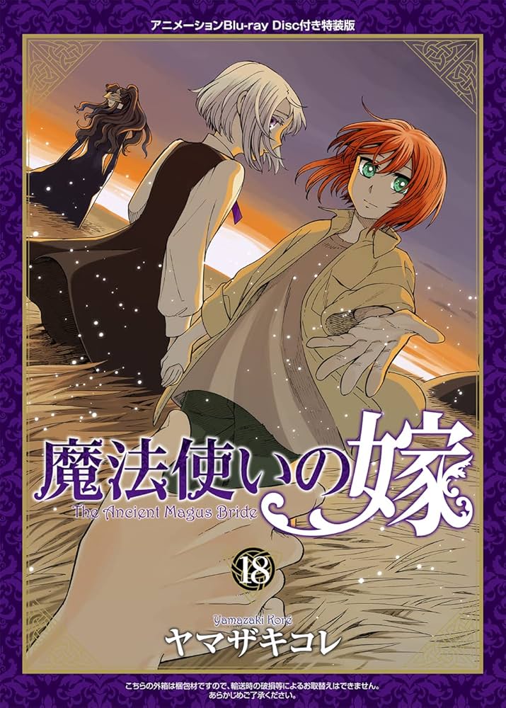 特装版 魔法使いの嫁 18巻(アニメBD付) (ブレイドコミックス