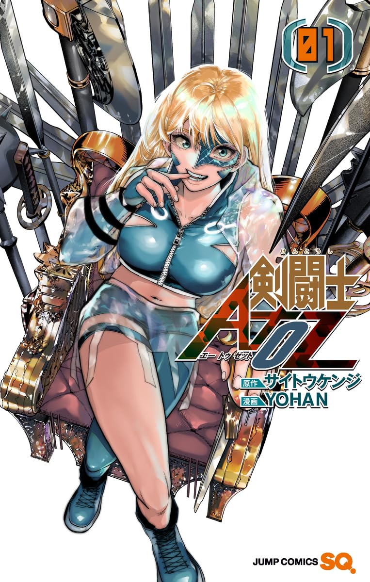 剣闘士AtoZ 1 (ジャンプコミックス) | YOHAN, サイトウ ケンジ |本