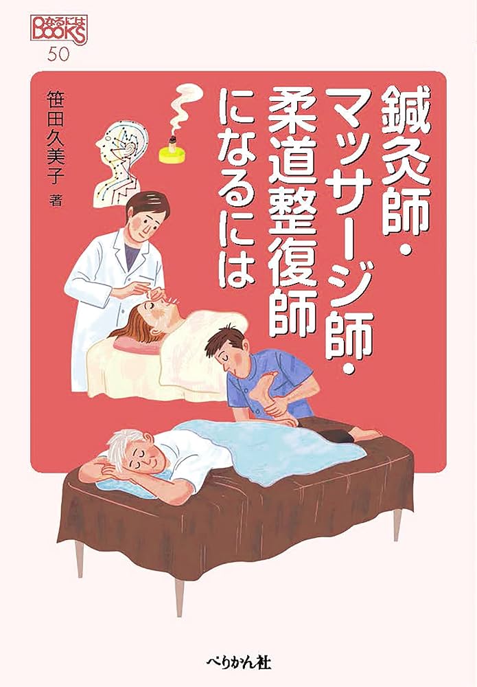 鍼灸師・マッサージ師・柔道整復師になるには (なるにはBOOKS 50