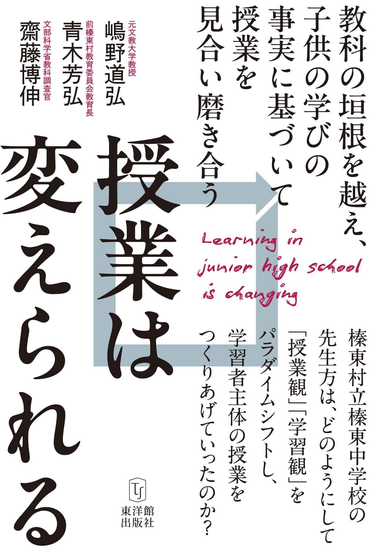 授業は変えられる | 嶋野道弘、青木芳弘、齋藤博伸 |本 | 通販 | Amazon