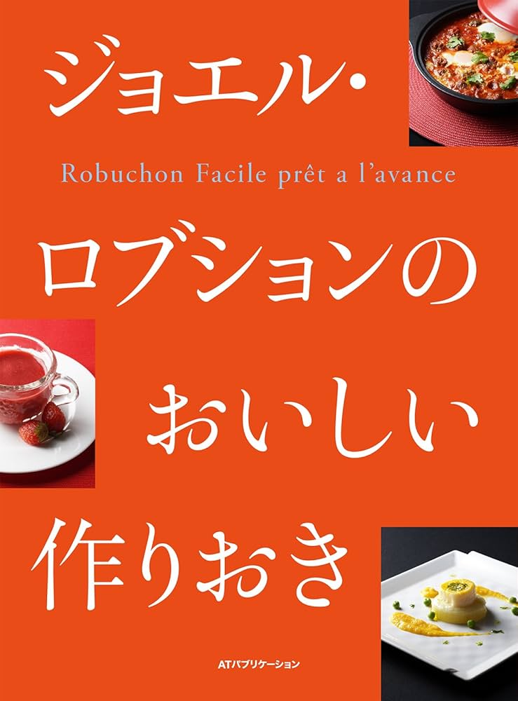 ジョエル・ロブションのおいしい作りおき | ジョエル・ロブション |本