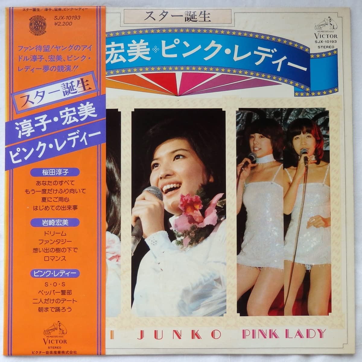 Amazon.co.jp: LP 桜田淳子 岩崎宏美 ピンクレディー スター誕生 SJX