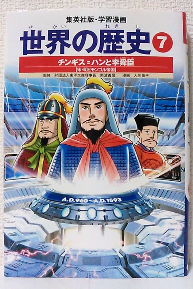 学習漫画 世界の歴史 7 チンギス=ハンと李舜臣 宋・明とモンゴル帝国