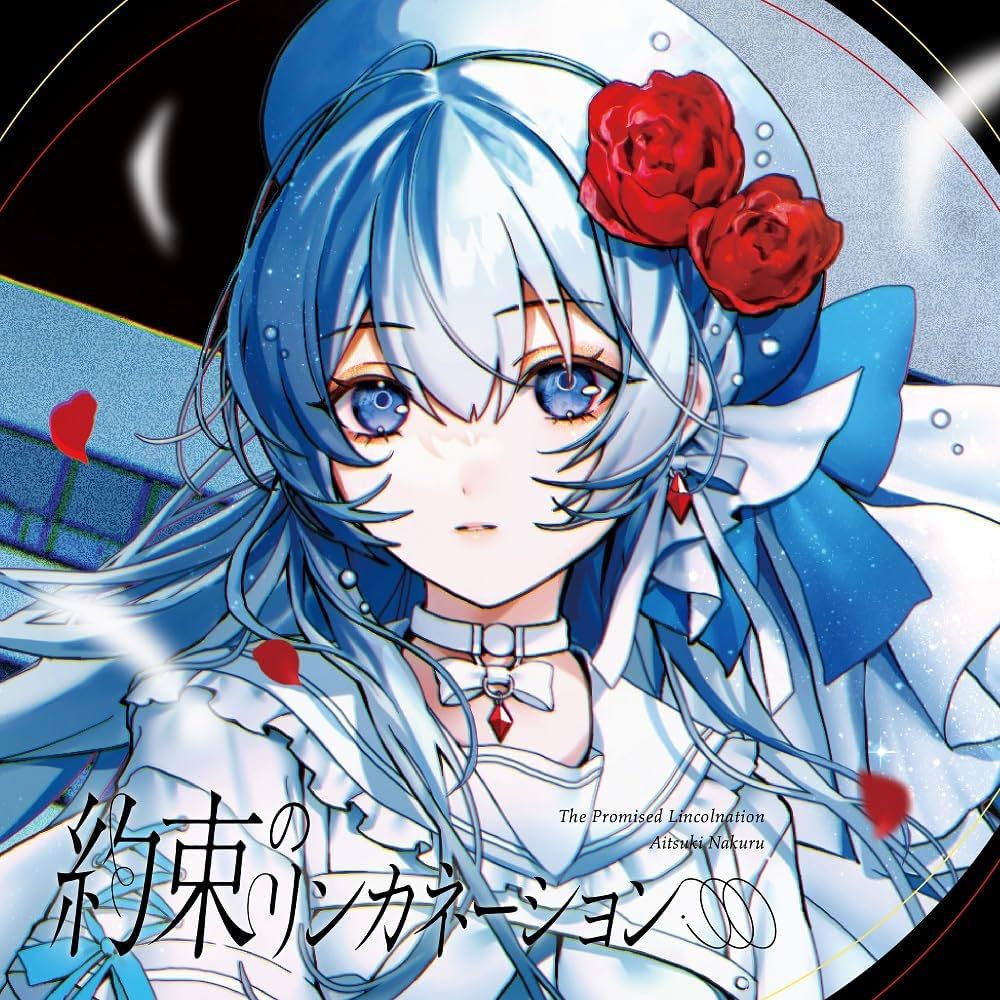 Amazon.co.jp: 藍月なくる : 【Amazon.co.jp限定】約束のリンカ