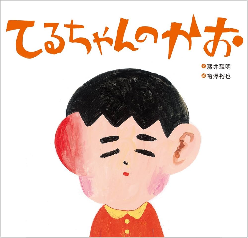 Amazon.co.jp: てるちゃんのかお : 藤井 輝明, 亀澤 裕也: 本