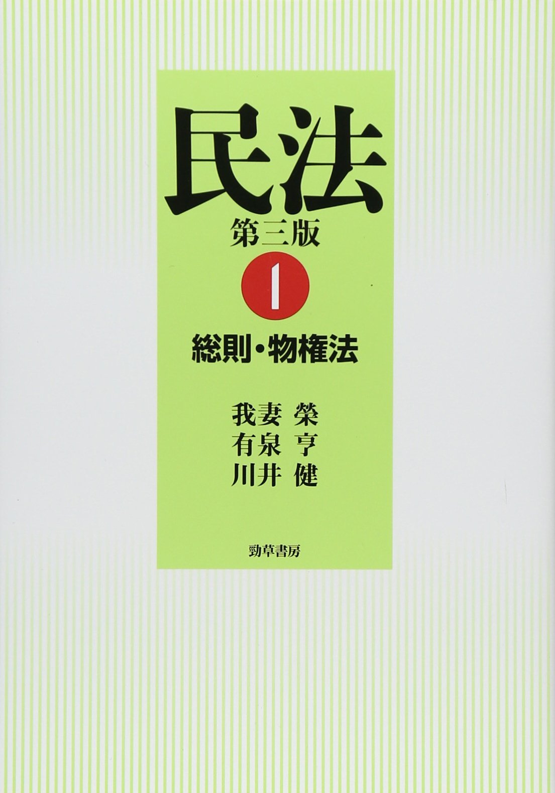 民法 1 第3版 (1) | 我妻 榮, 有泉 亨, 川井 健 |本 | 通販 | Amazon
