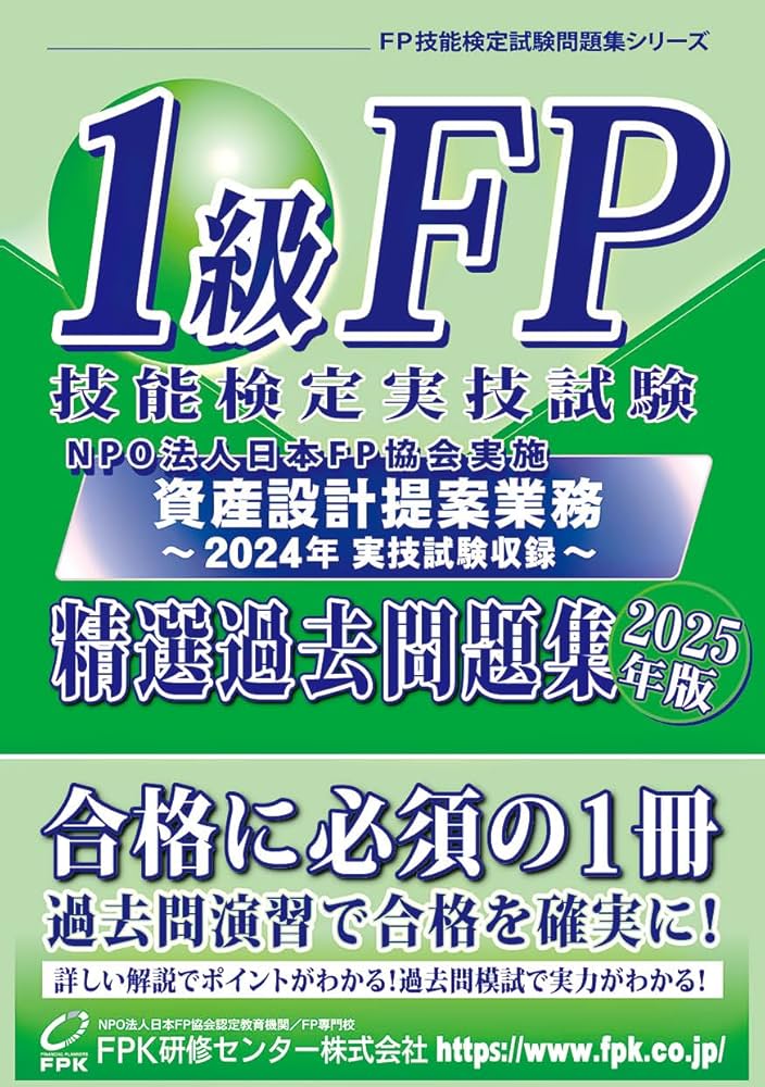 1級FP技能検定 実技試験(資産設計提案業務)精選過去問題集 2025年版