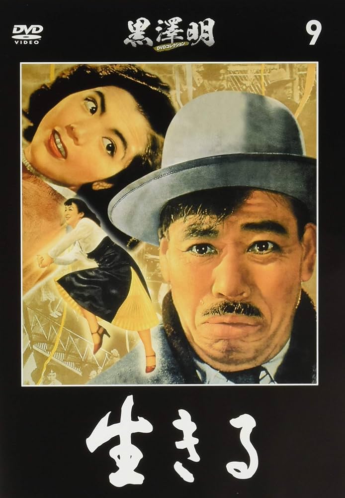 黒澤明 DVDコレクション 9号『生きる』[分冊百科] | 朝日新聞出版 |本