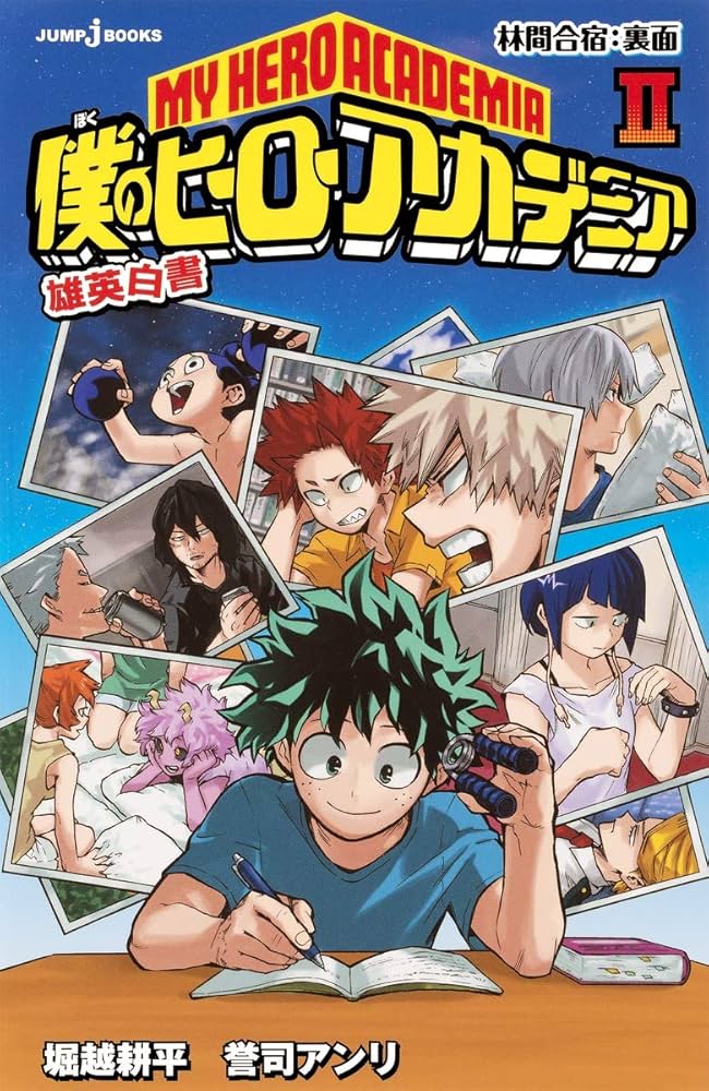Amazon.co.jp: 僕のヒーローアカデミア 雄英白書 2 (JUMP j BOOKS
