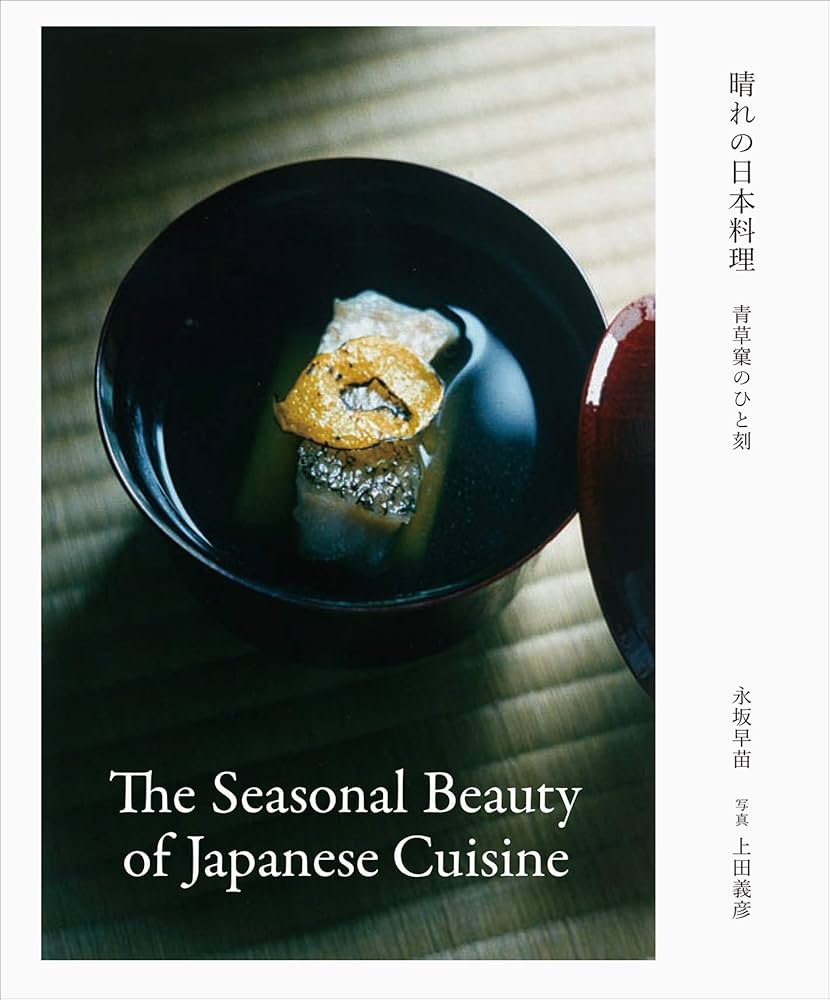 晴れの日本料理 The Seasonal Beauty of Japanese Cuisine | 永坂早苗