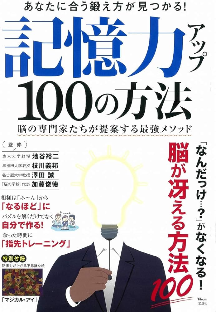 記憶力アップ 100の方法 (TJMOOK) | 池谷 裕二, 枝川 義邦, 加藤 俊徳