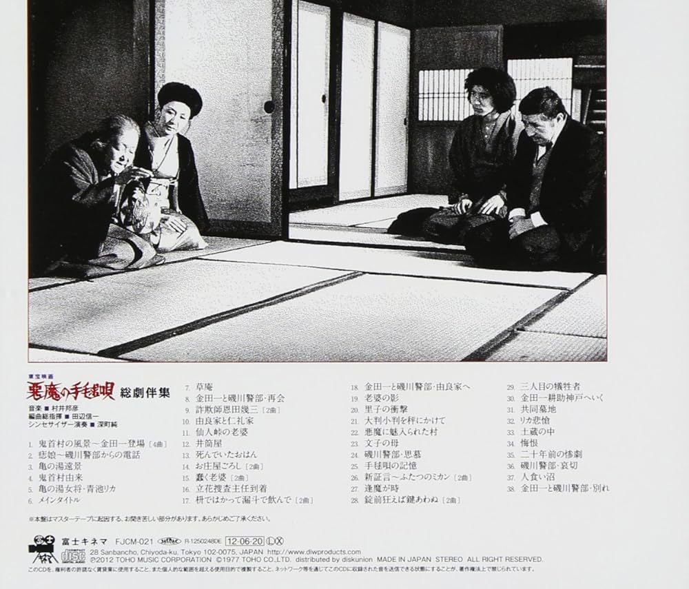 Amazon.co.jp: 悪魔の手毬唄総劇伴集: ミュージック