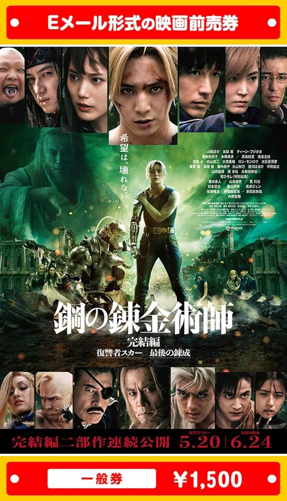 Amazon | 『鋼の錬金術師 完結編 最後の錬成』2022年6月24日(金)公開