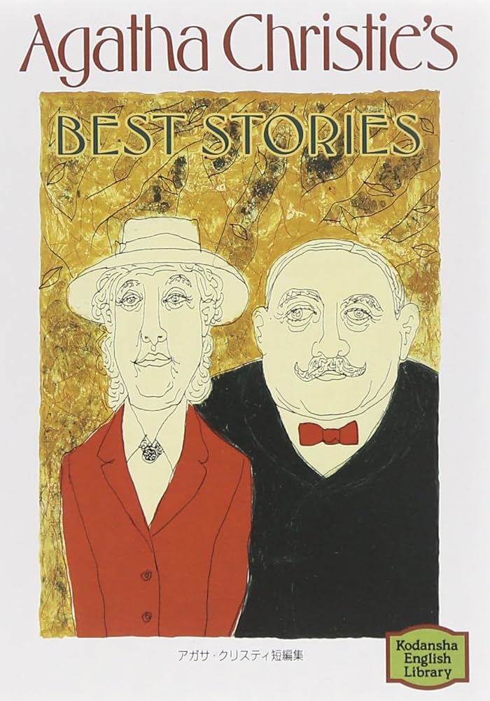 アガサ・クリスティ短編集―Agatha Christie's best stories 【講談社