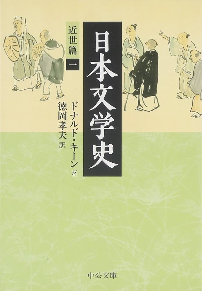 Amazon.co.jp: 日本文学史 (近世篇 1) (中公文庫 キ 3-15) : ドナルド