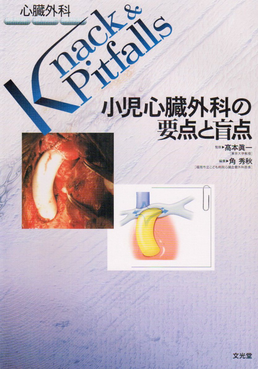 小児心臓外科の要点と盲点 (心臓外科knack & pitfalls) | 角秀秋, 高本