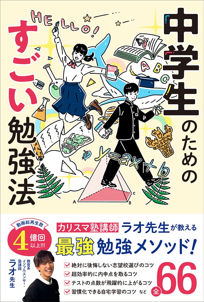 中学生のためのすごい勉強法 カリスマ塾講師 ラオ先生が教える最強勉強