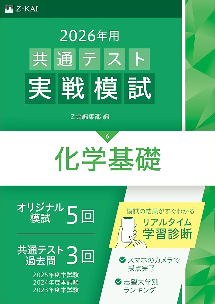 2026年用共通テスト実戦模試（6）化学基礎（Z会大学入試完全対策