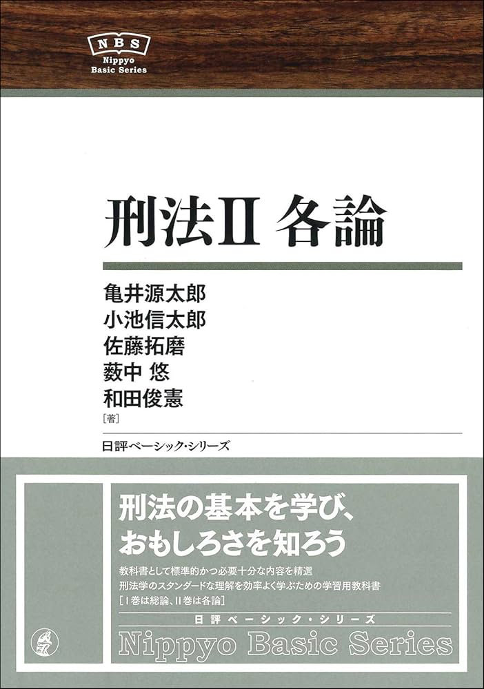 刑法II 各論 NBS (日評ベーシック・シリーズ) | 亀井 源太郎, 和田