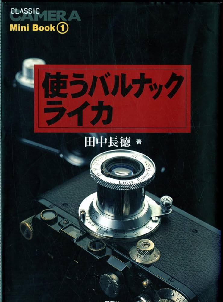 使うバルナックライカ (季刊クラシックカメラMiniBook 1) | 田中 長徳